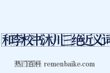 和李校书沐川三绝近义词是什么意思的图片